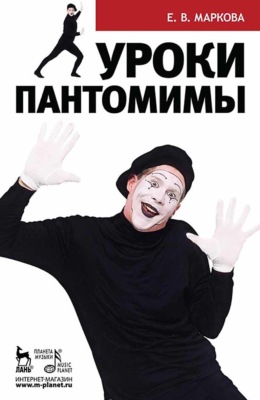 Уроки пантомимы. Учебное пособие. 2-е издание, стереотипное