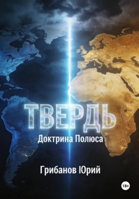 Твердь. Доктрина полюса