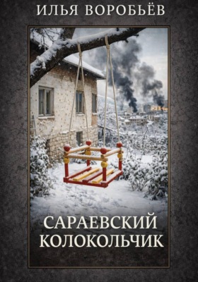 Сараевский колокольчик