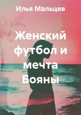 Женский футбол и мечта Бояны