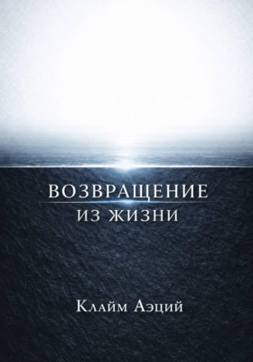 Возвращение из жизни