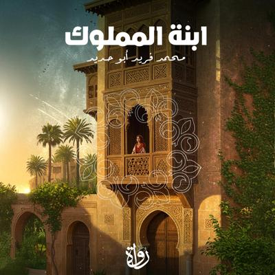 ابنة المملوك