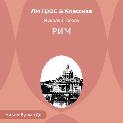 Рим
