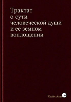 Трактат о сути человеческой души и ее земном воплощении