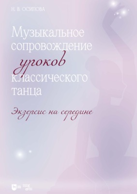 Музыкальное сопровождение уроков классического танца. Экзерсис на середине. Ноты. 3-е издание, стереотипное