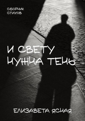 И свету нужна тень