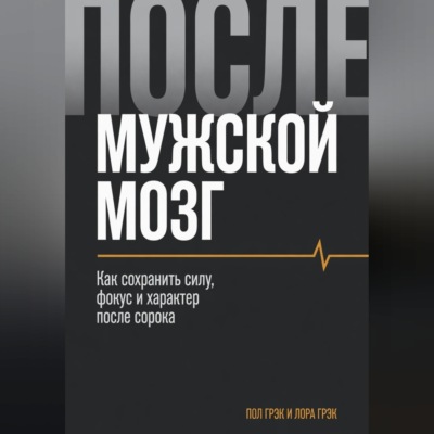 Мужской мозг