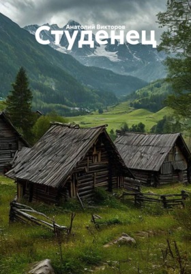 Студенец