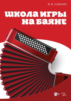 Школа игры на баяне. Учебное пособие. 4-е издание, стереотипное