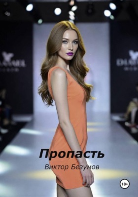 Пропасть