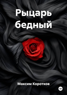 Рыцарь бедный