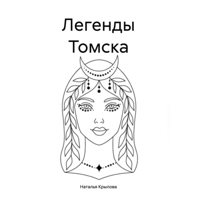 Легенды Томска