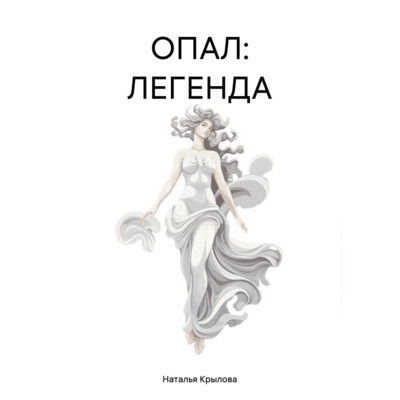 ОПАЛ: ЛЕГЕНДА