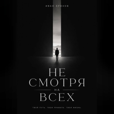 Не смотря на всех