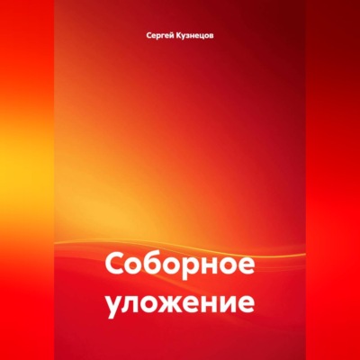 Соборное уложение