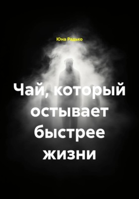 Чай, который остывает быстрее жизни