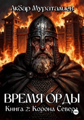 Время Орды. Книга 2: Корона Севера