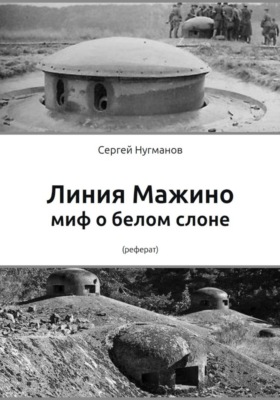 Линия Мажино: миф о белом слоне