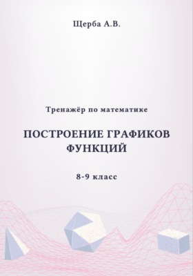 Тренажёр по математике. 8-9 класc: Построение графиков функций