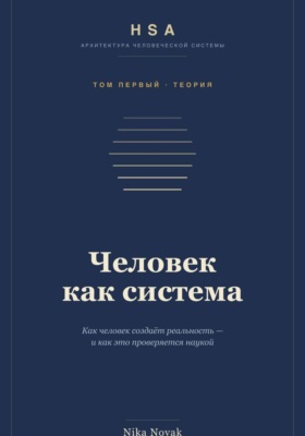 HSA. Человек как система. Том 1