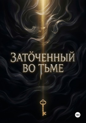 «Заточенный во Тьме»