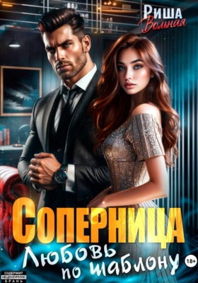 Соперница. Любовь по шаблону