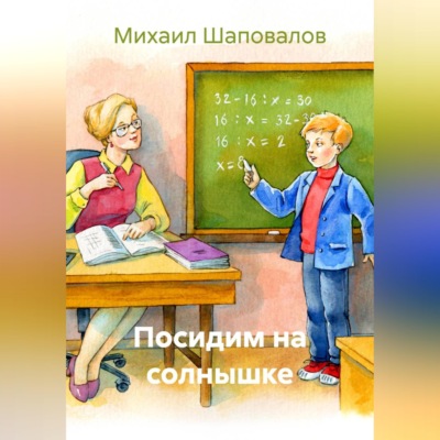 Посидим на солнышке