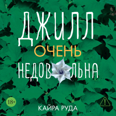 Джилл очень недовольна
