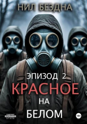 Красное на белом. Эпизод 2