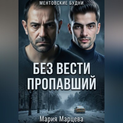 Ментовские будни. Без вести пропавший