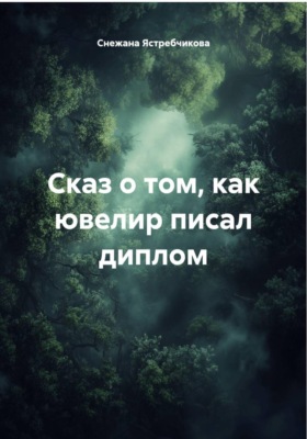 Сказ о том, как ювелир писал диплом