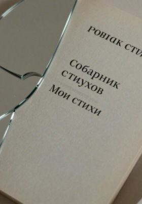Сборник стихов. Мои стихи