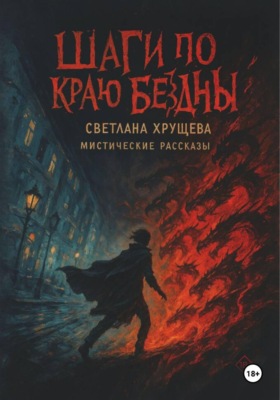Шаги по краю бездны