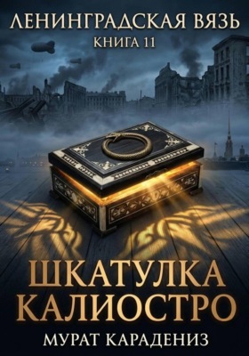 Шкатулка Калиостро