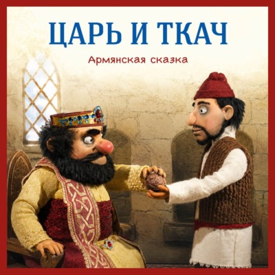 Царь и ткач. Армянская сказка