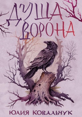 Душа Ворона