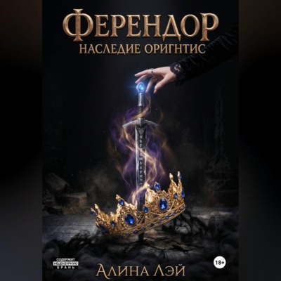 Ферендор. Наследие Оригнтис