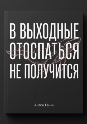 В выходные отоспаться не получится