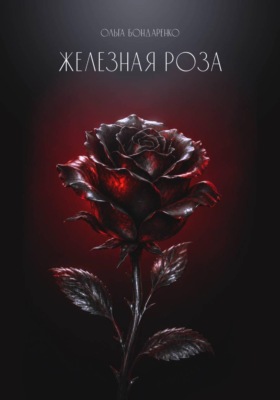 Железная роза