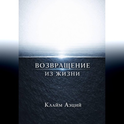 Возвращение из жизни