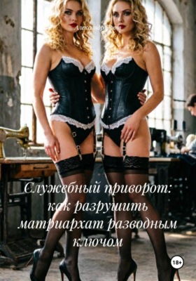 Служебный приворот: как разрушить матриархат разводным ключом