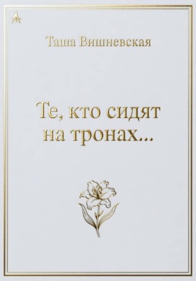 Те, кто сидят на Тронах...