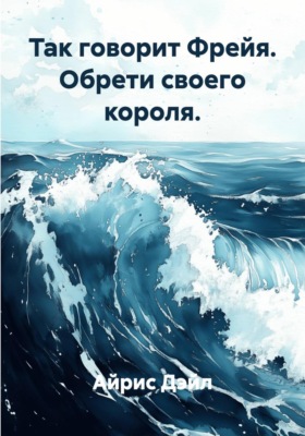 Так говорит Фрейя. Обрети своего короля