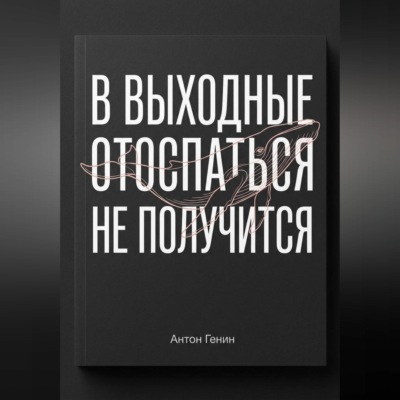 В выходные отоспаться не получится