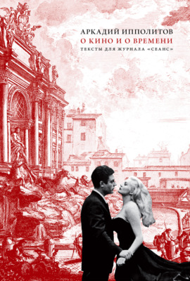 О кино и о времени. Тексты для журнала «Сеанс»