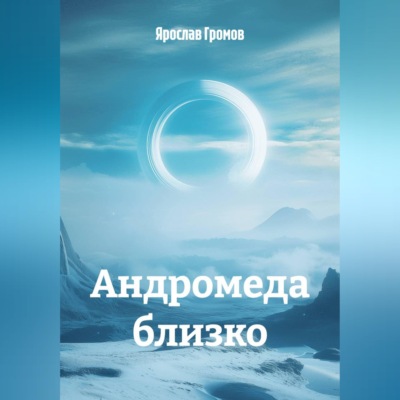 Андромеда близко