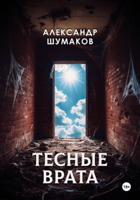 Тесные врата