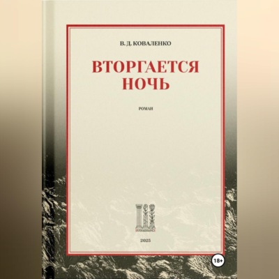 Вторгается ночь