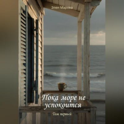 Пока море не успокоится