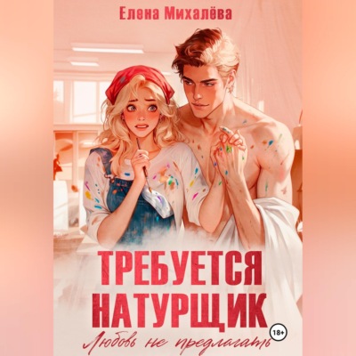 Требуется натурщик. Любовь не предлагать